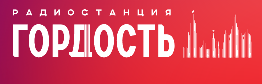 Гордость 93.9 FM, г.Рязань