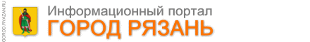 Раземщение рекламы Город Рязань (gorod.ryazan.ru), г. Рязань